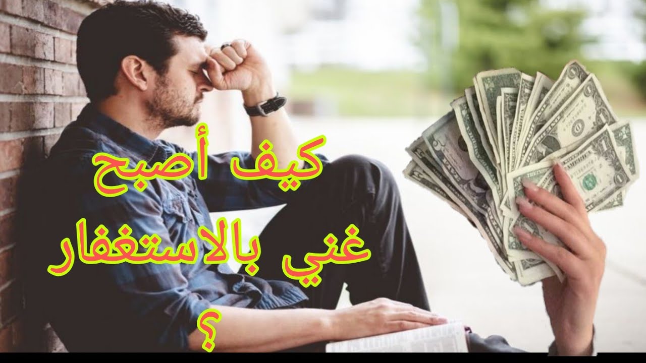 تعالوا نشوف  مصطفي كيف أصبح صاحب ثروة وإزاي كون ثروتة بالاستغفار ❣️ قصة حقيقية 