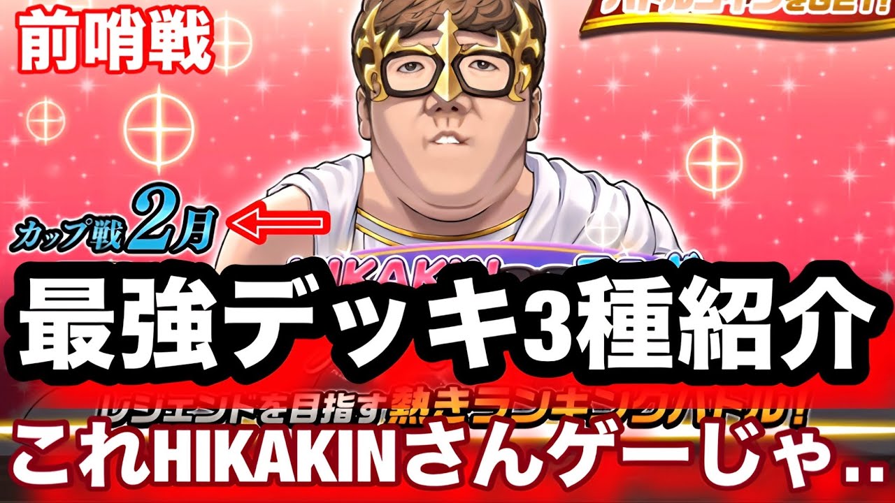 【カップ戦】10周年アニバーサリー杯HIKAKINコラボ、ガチで勝てるデッキ3種紹介【逆転オセロニア】