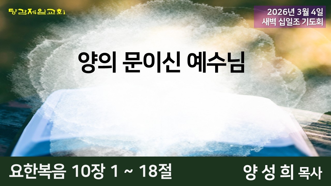 3월 4일 (수) 새벽 십일조 기도회