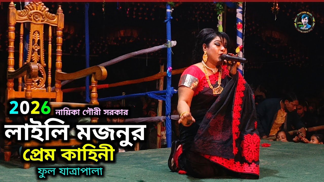 লাইলি মজনুর প্রেম কাহিনী যাত্রা পালা | Foryou |New jatra pala 2026 | যাত্রা জগতের সম্রাট গৌরী সরকার