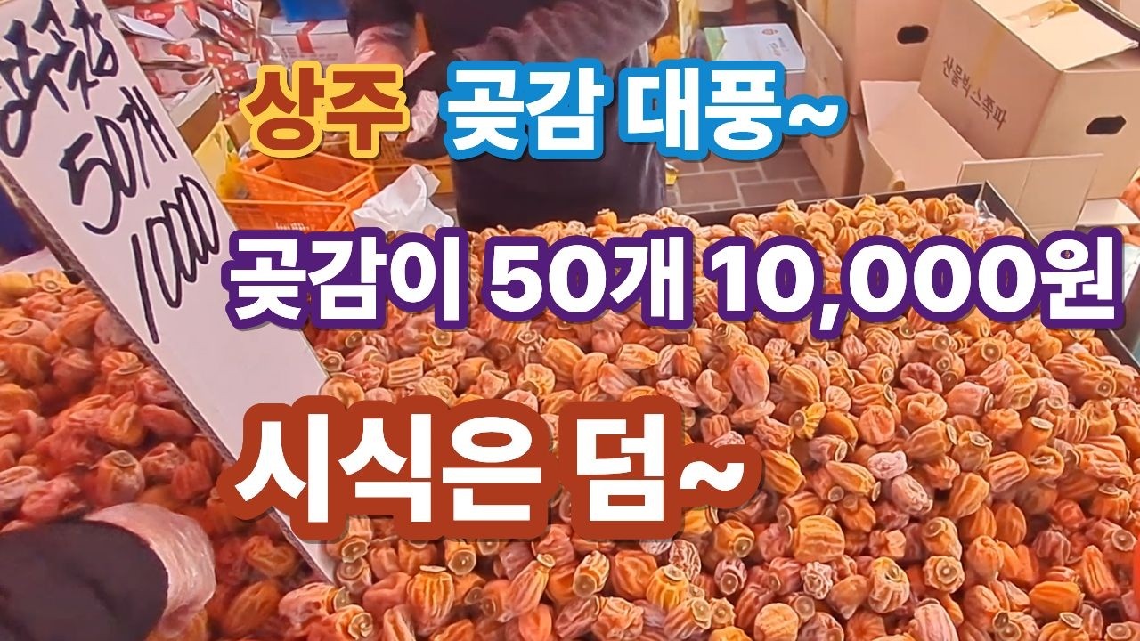 상주 곶감 대풍~ 곶감이 50개 10,000원 시식은 덤