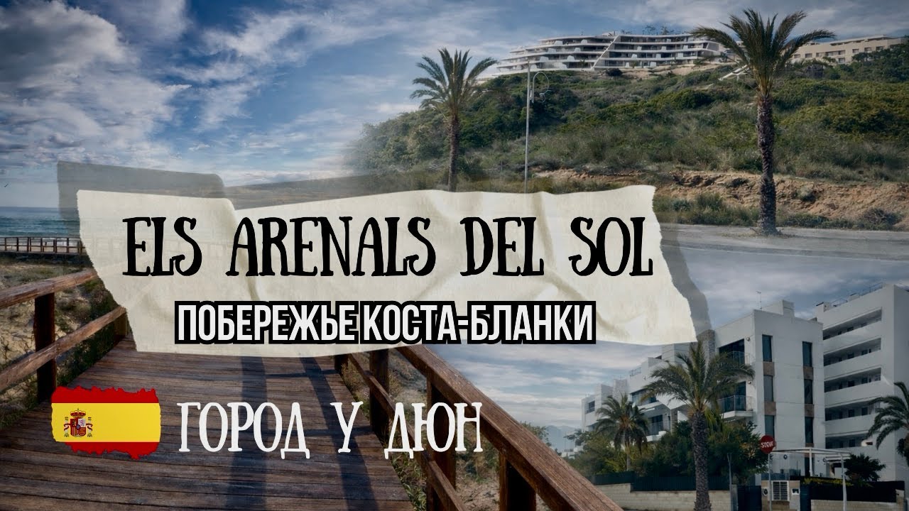 Город у моря в Испании 🇪🇸 | подходит ли для жизни? Costa Blanca, Spain