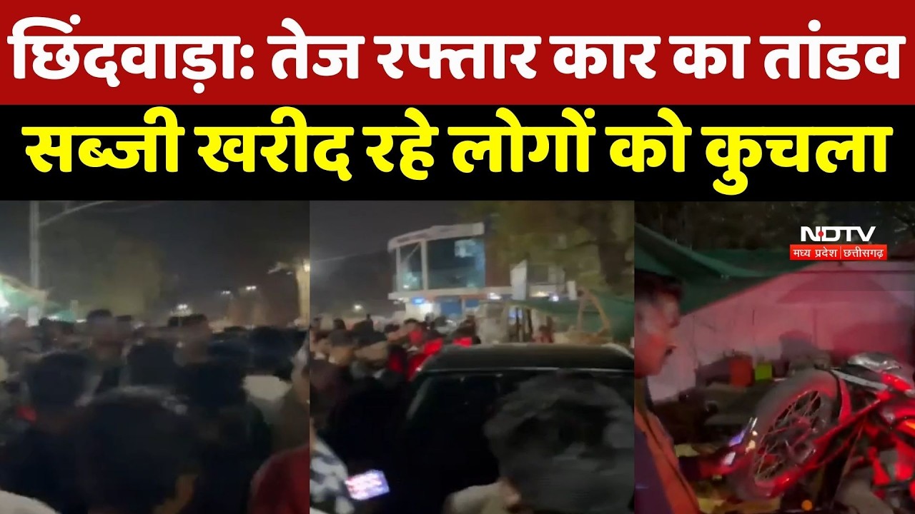 Chhindwara News : तेज रफ्तार as का तांडव, सब्जी खरीद रहे लोगों को कुचला, Driver Arrested | Breaking