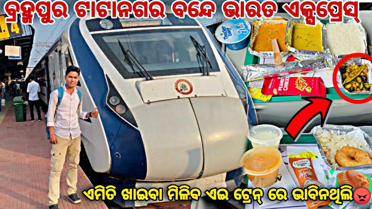 Brahmapur Tatanagar Vande Bharat Express Full Train Journey Brahmapur To Tatanagar ଏମିତି ଖାଇବା ମିଳି😡