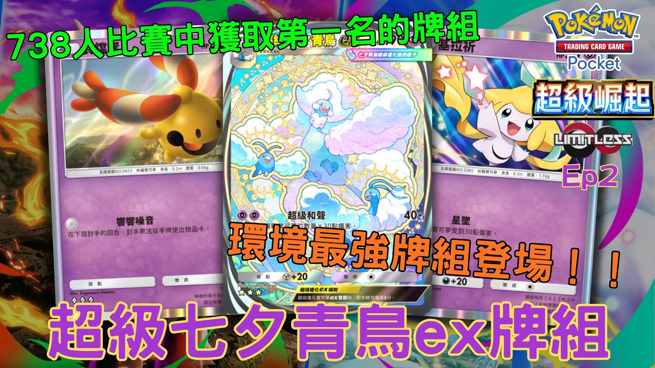 PTCG Pocket牌組分享43 超級七夕青鳥ex牌組￼ 738人比賽中獲取第一名的牌組 環境最強牌組登場！！ #ptcglive #pokemon #港男玩ptcgpocket 