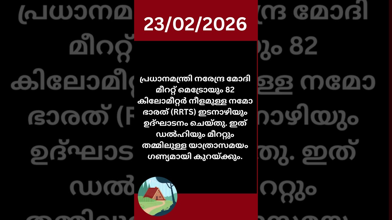 ഇന്നത്തെ വാർത്ത