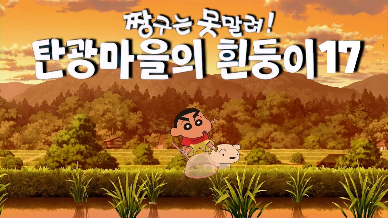 [짱구는 못말려! 탄광마을의 흰둥이] 귀여운 힐링게임 플레이 영상 17