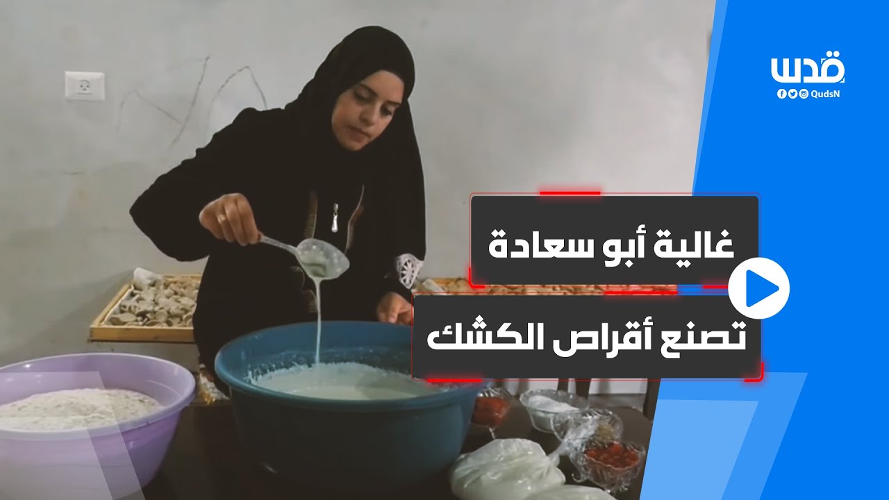 الشابة الفلسطينية غالية أبو سعادة من خانيونس تصنع أقراص الكشك لكسب لقمة عيشها.