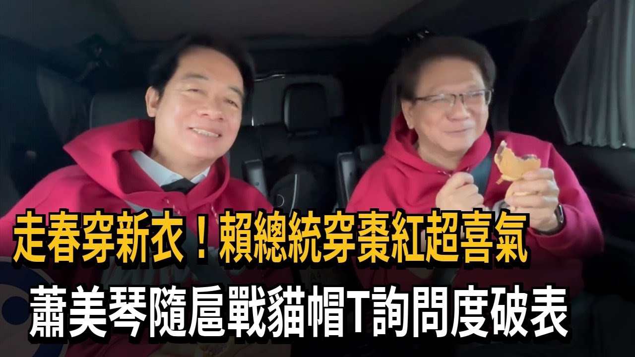 穿新衣！ 賴總統穿棗紅超喜氣 蕭美琴隨扈「戰貓帽T」詢問度破表－民視新聞