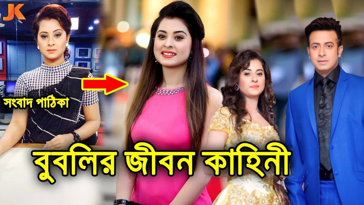 সংবাদ পাঠিকা থেকে সুপার হিট নায়িকা। শবনম বুবলির জীবন কাহিনী। Shabnam Bubli Biography