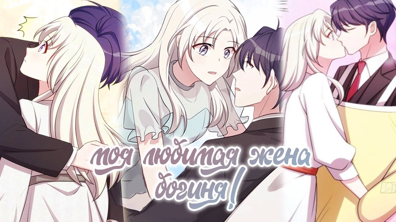 Моя любимая жена - богиня! 1-37 главы СБОРНИК