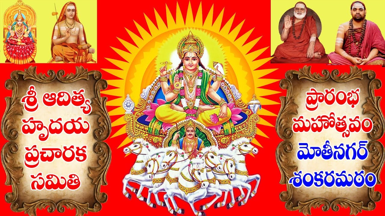 ఆదిత్య హృదయ ప్రచారక సమితి ...ప్రారంభోత్సవం .. రథ సప్తమి పర్వదినం ..శృంగేరీ శంకరమఠం  .మోతీనగర్