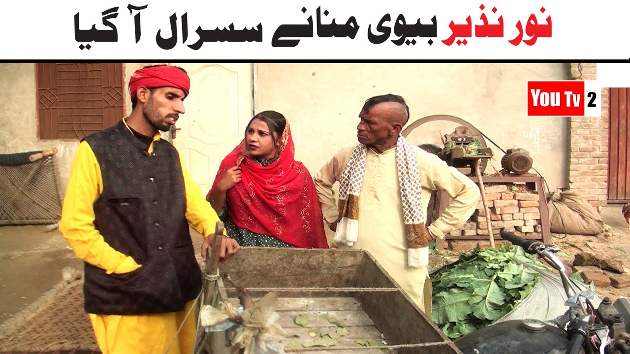 Noor Nazeer Bivi Mananay Susraal Aa Gaya New Funny Video | Most Comedy Funny Video | You Tv2 Hd 2025