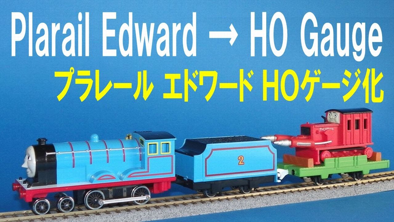 【 Thomas & Friends きかんしゃトーマス 】TOMY Plarail Edward & Thumper → ＨＯ Gauge プラレール エドワード と サンパー ＨＯゲージ化