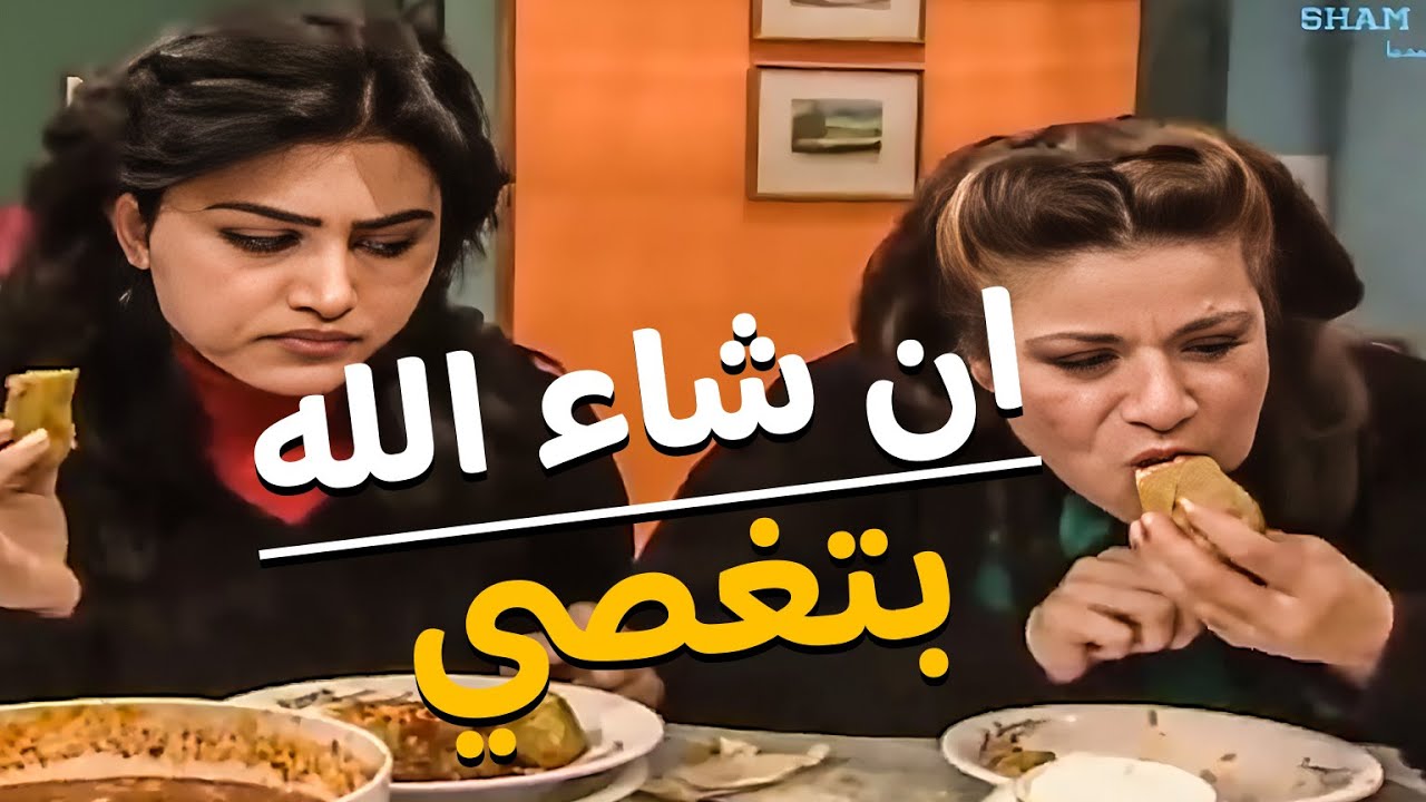 ام محمود عزمت حالها عالغدا لعند هناء شفطت طاولة الأكل ان شاء الله بتغص شو فجعانة هالكركمة