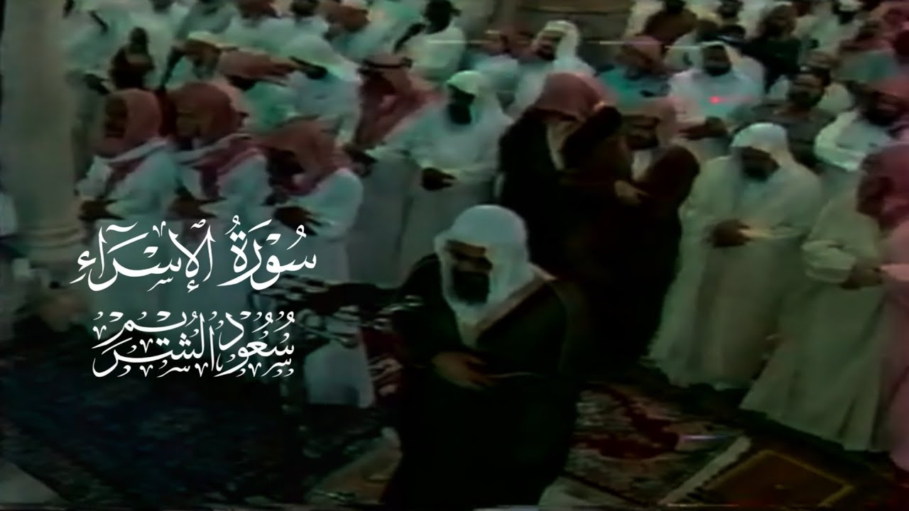 و يدع الإنسان بالشر دعاءه بالخير | تلاوة من سورة الإسراء لعام ١٤١٧ | الشيخ سعود الشريم