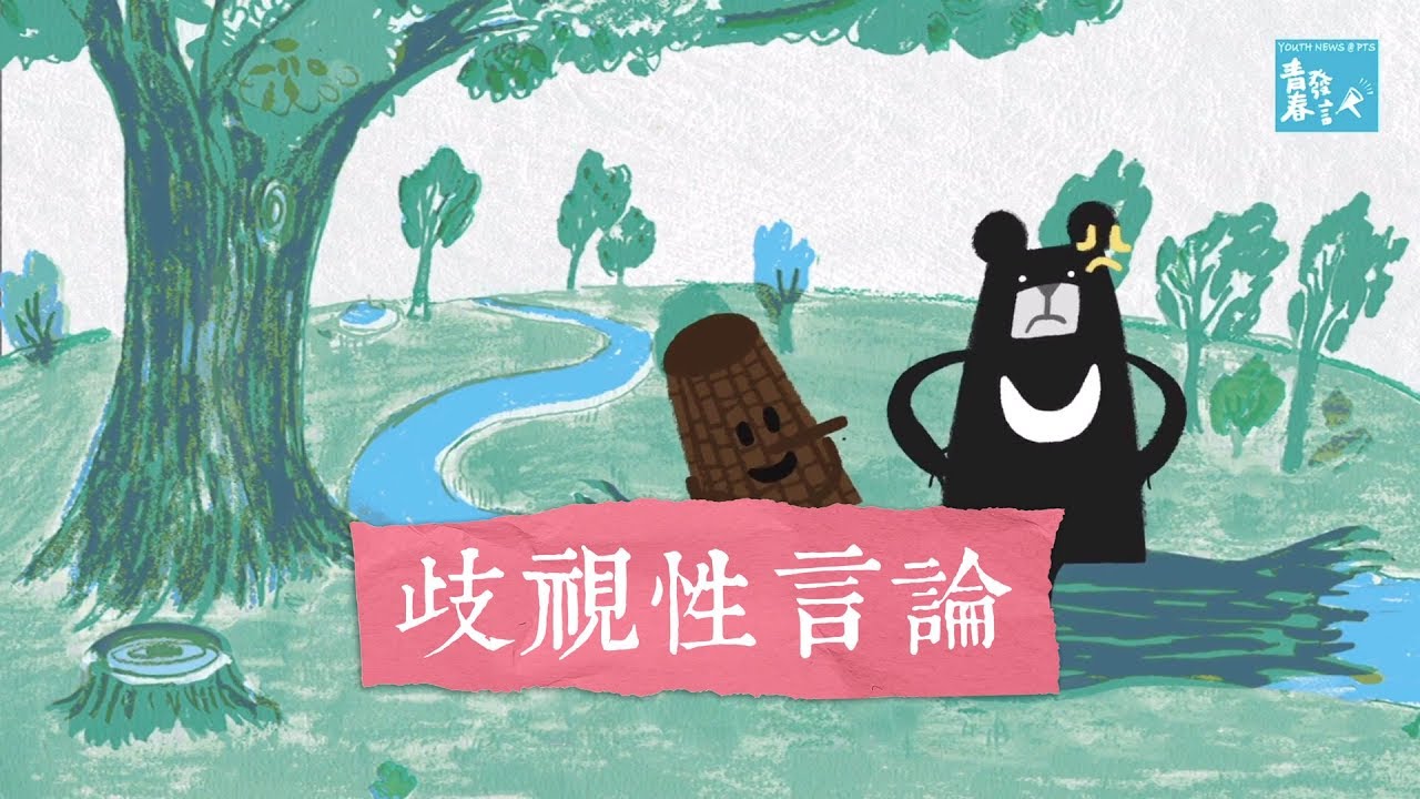 只是開玩笑有這麼嚴重嗎？歧視性言論