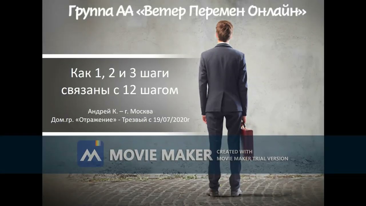 Андрей К. - Как 1, 2 и 3 шаги связаны с 12 шагом?