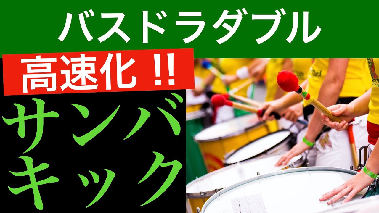 バスドラ ダブル！サンバキックの踏み方【ドラムのコツ】How to play the bass drum as samba kick?