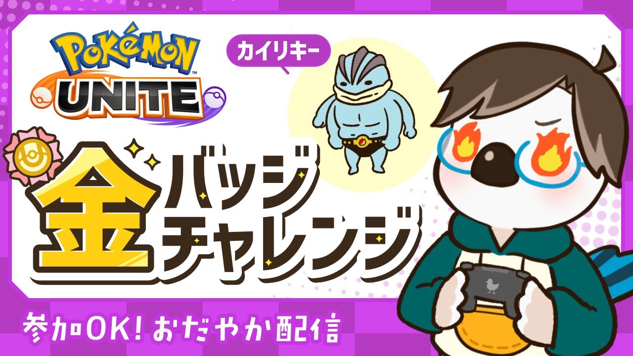 【#ポケモンユナイト】カイリキー金バッジチャレンジ最終回！ part21 残り2勝！~今度こそほんまに金バッジ！！~| #おだユナ
