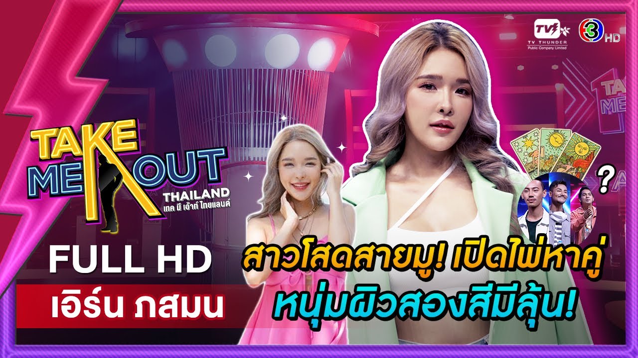 เอิร์น ภสมน - เทคมีเอาท์ไทยแลนด์ ep.39 (28 พ.ค. 65) FULL HD