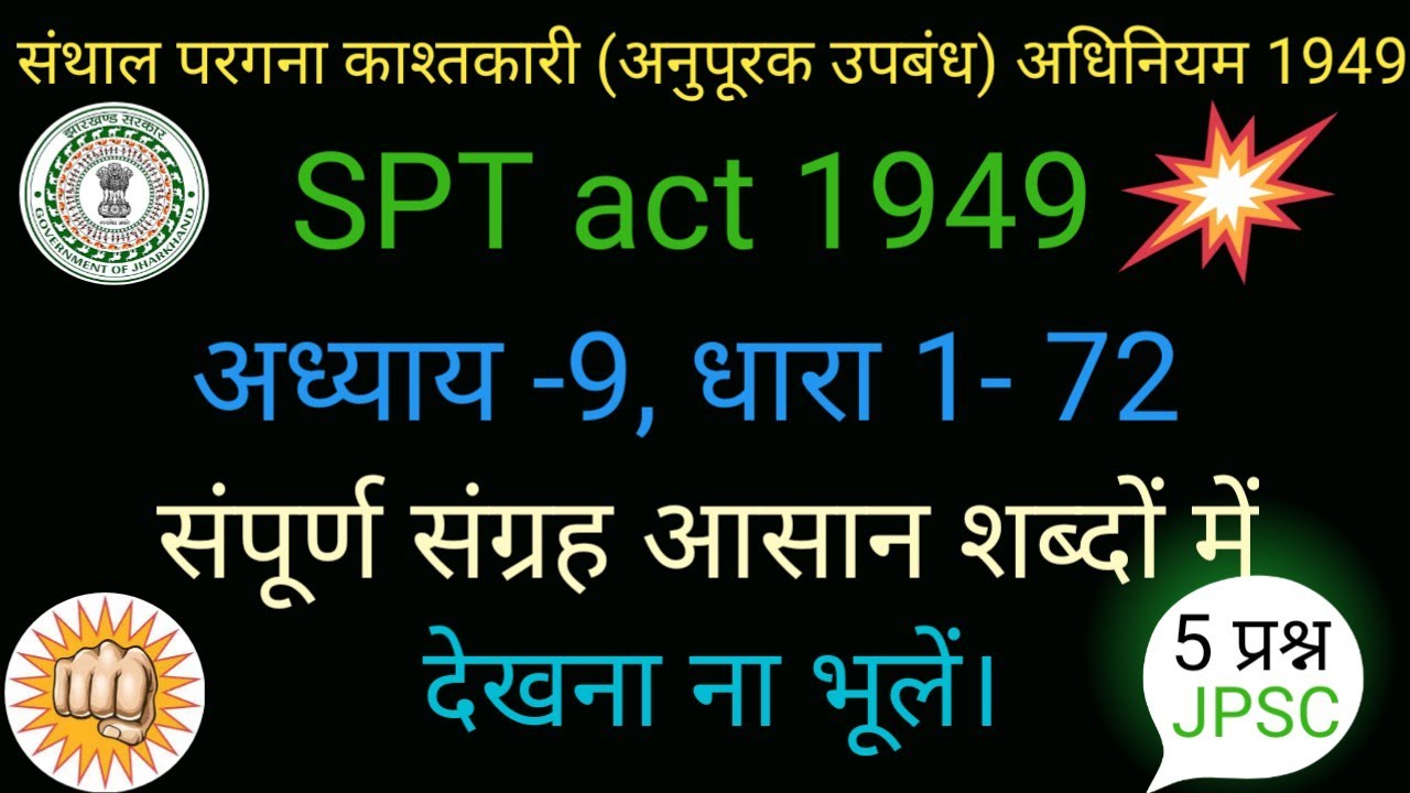 SPT act 1949। संथाल परगना काश्तकारी अधिनियम 1949