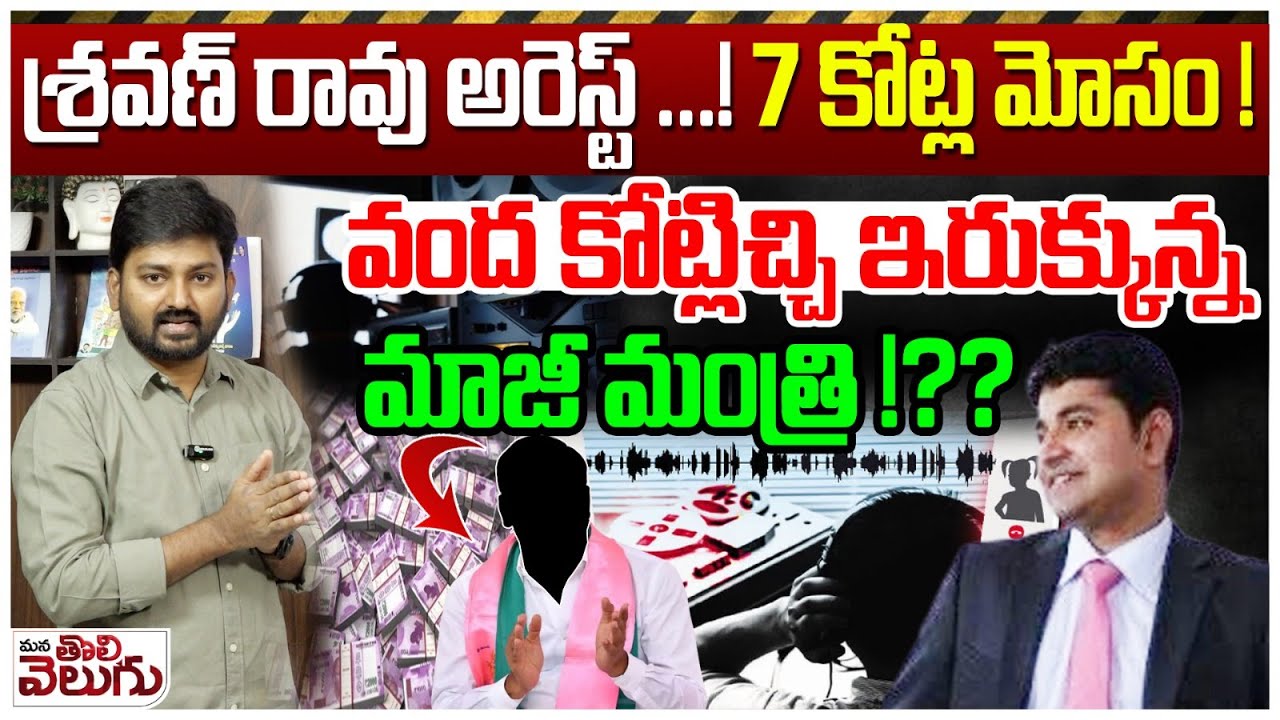 Sravan Rao Arrest : శ్రవణ్ రావు అరెస్ట్ ...! 7కోట్ల మోసం ! వంద కోట్లిచ్చి ఇరుక్కున్న మాజీ మంత్రి !??