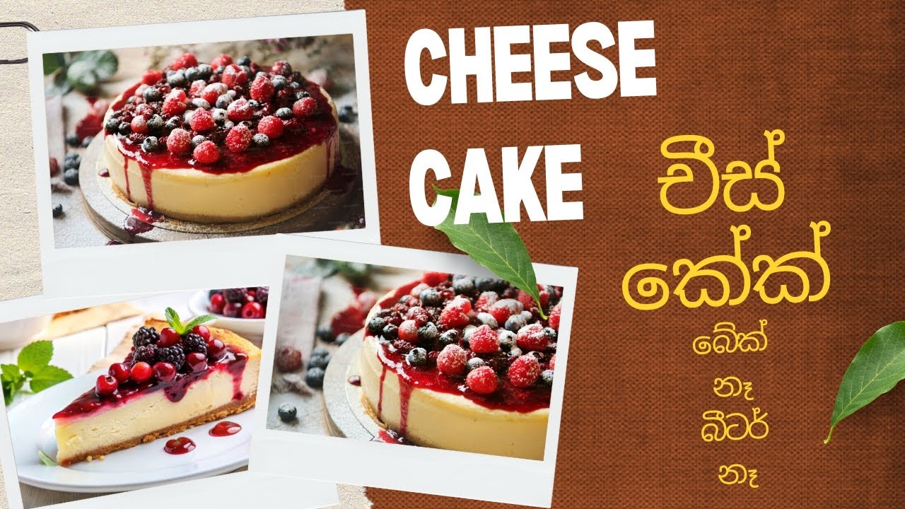 යෝගට් වලින් චීස් කේක් හදමු ( Esey way to made cheese  cake )rajabojun food kitchen# esey # recipe 