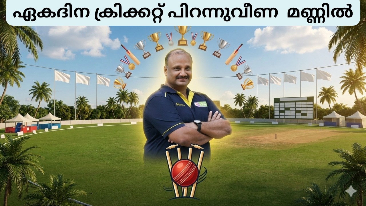 ഏകദിനവും T20-യുമടങ്ങുന്ന പരിമിത ഓവർ ക്രിക്കറ്റ്‌ പിറന്നുവീണത് നമ്മുടെ കേരളത്തിൽ🏏