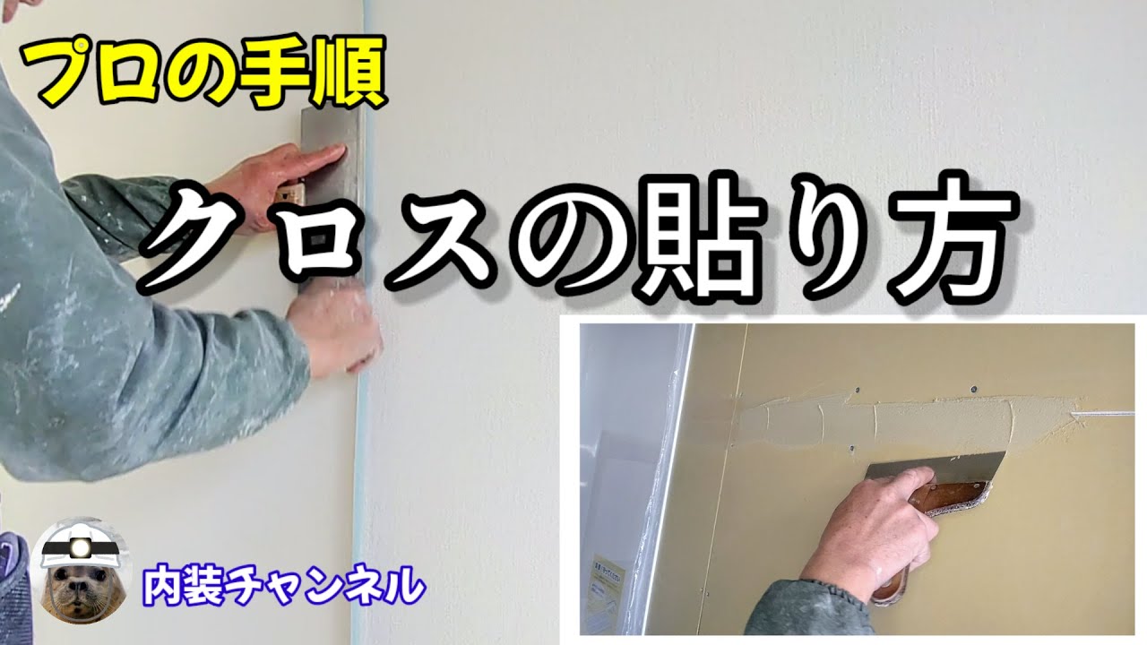 【クロスの貼り方】内装入門‼初心者の方、DIYにも活かせる壁紙の貼り方‼内装工事、クロス職人に興味がある方にも!!クロス屋の仕事、