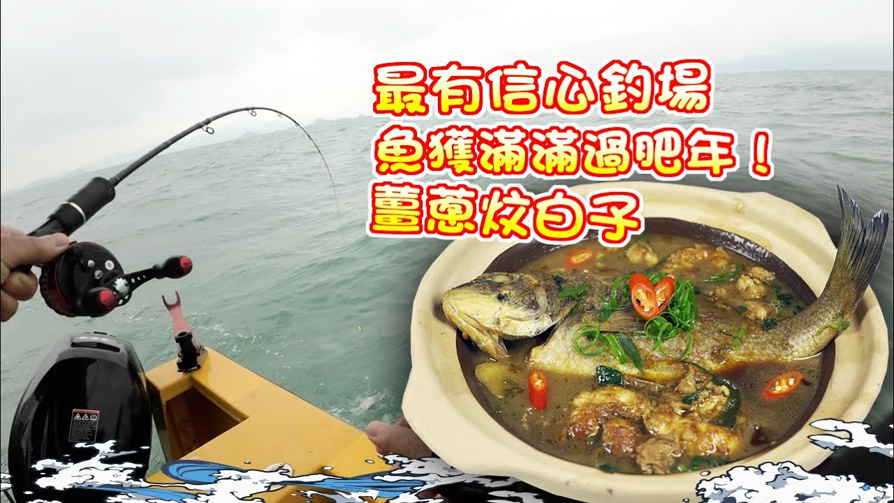 【漁人推介】過年要魚做節？阿火帶大家出海找食材，到最有信心釣場，用最有信心釣法，魚獲滿滿過肥年 Catch and Cook Shiroko with Ginger and green onions