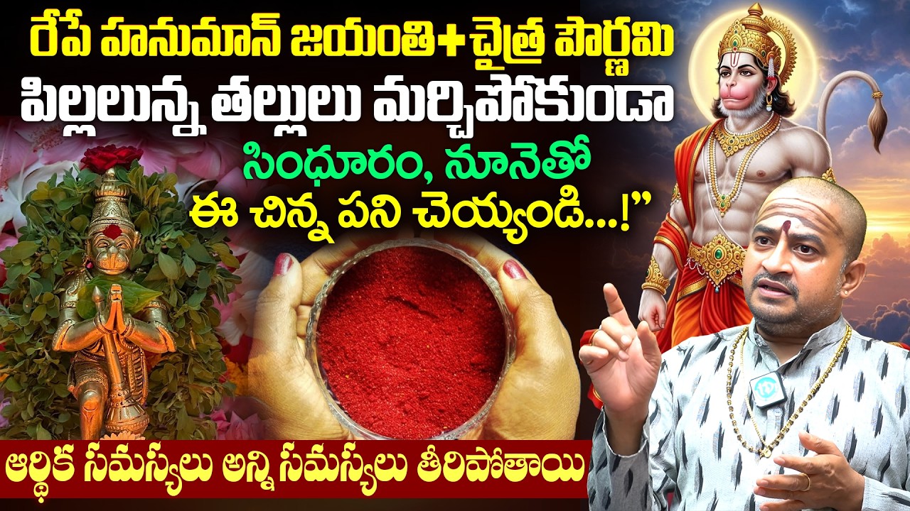 Shiva Sudheer Sharma About Hanuman Jayanthi Pooja Vidhanam in Telugu | iDream Devotional