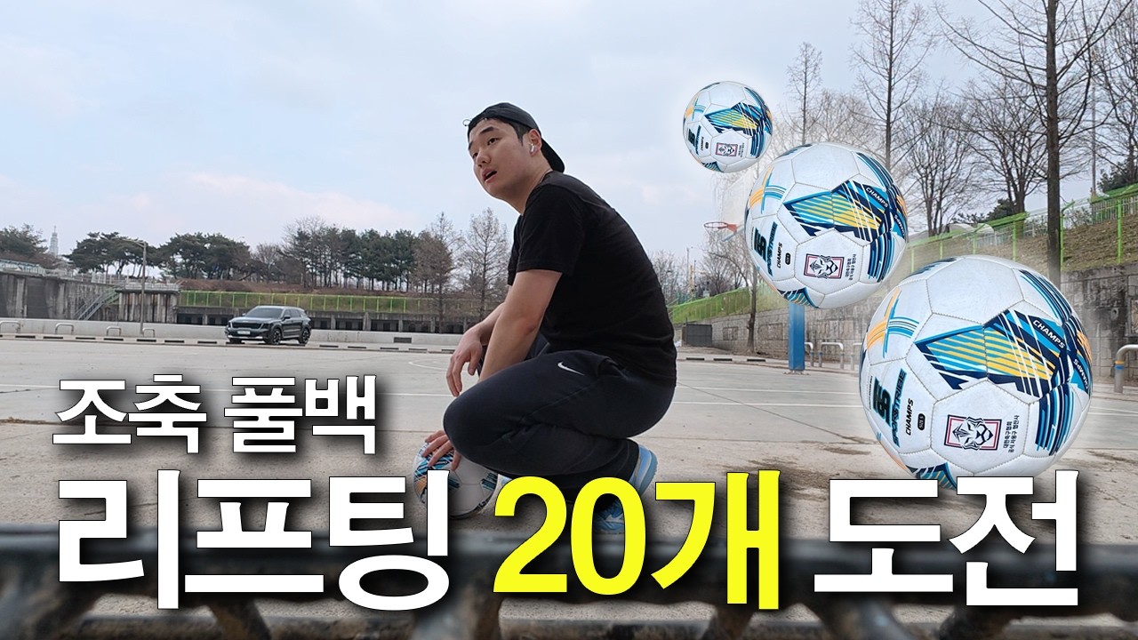 창두리의 훈련일기 EP.1 평균 리프팅 2개 축린이? #축구훈련 #챌린지