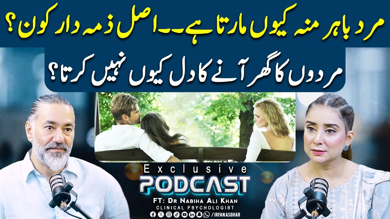 Mardon Ka Ghar Aane Ka Dil Kiun Nahi Karta | FT: Dr Nabiha Ali Khan | Irfan Asghar
