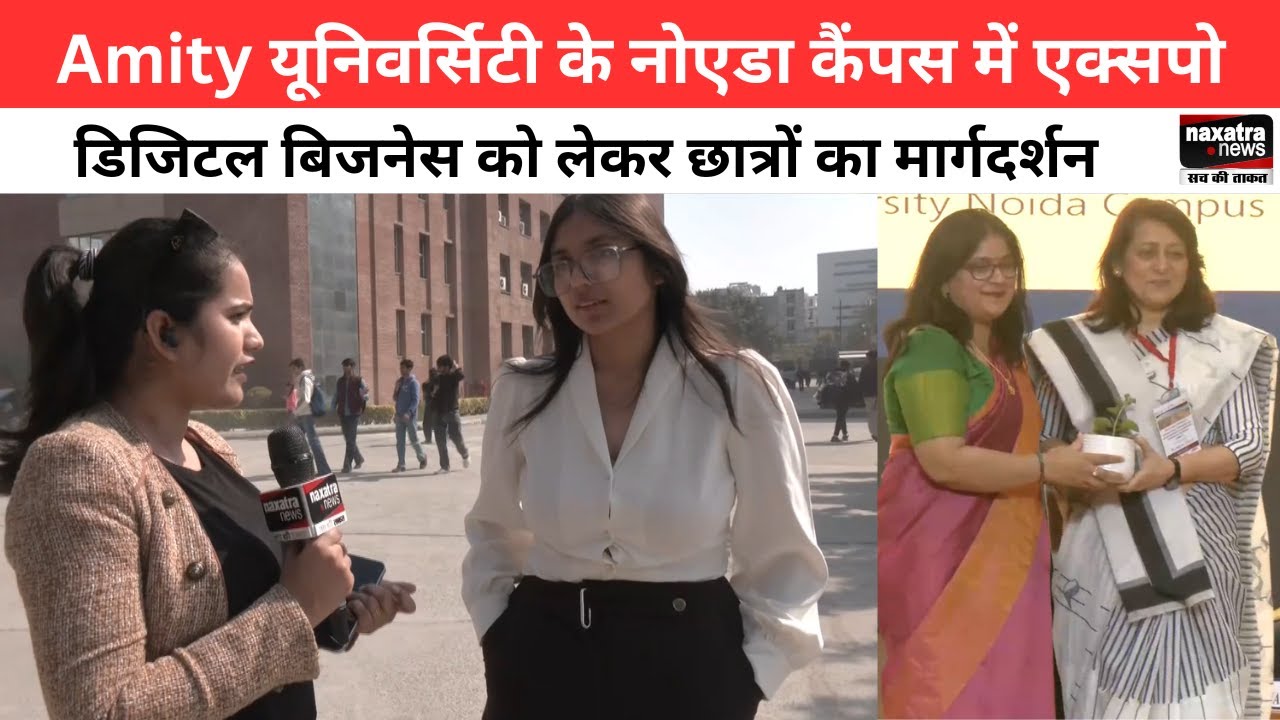 Amity यूनिवर्सिटी के नोएडा कैंपस में एक्सपो, डिजिटल बिजनेस को लेकर छात्रों का मार्गदर्शन