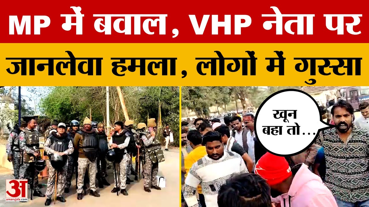 Ujjain: VHP पदाधिकारी पर हुआ था जानलेवा हमला, बजरंग दल का बवाल, SP क्या बोले? Amar Ujala News