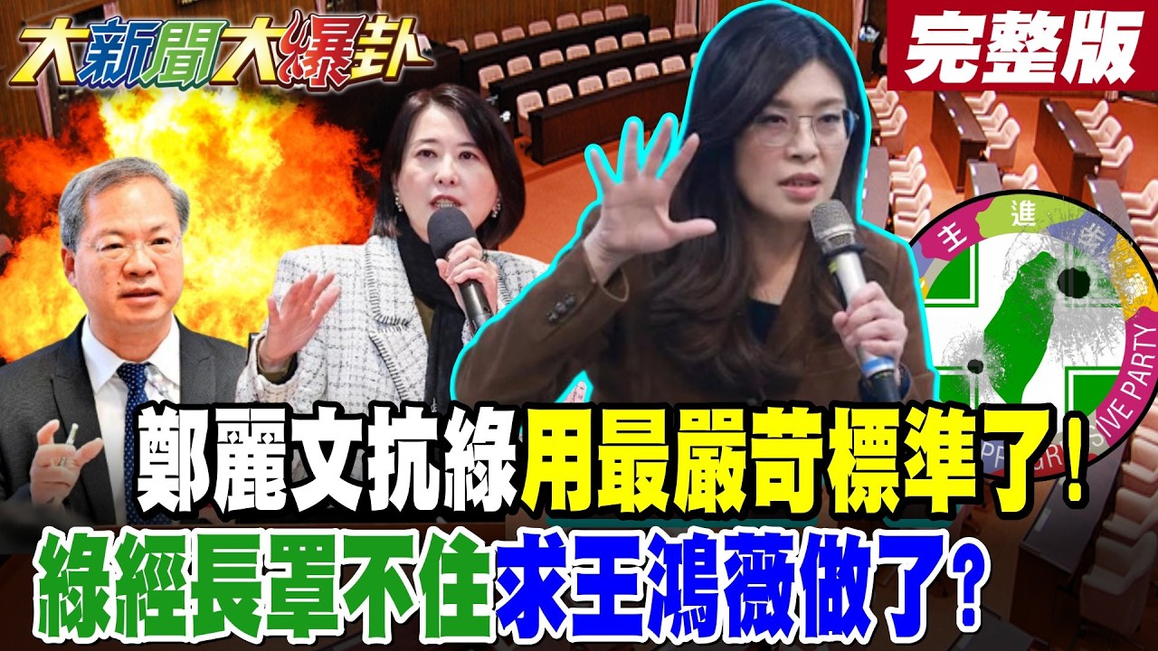【#大新聞大爆卦 下】鄭麗文抗綠用最嚴苛標準了!綠經長罩不住求王鴻薇做了?完整版 @大新聞大爆卦HotNewsTalk​