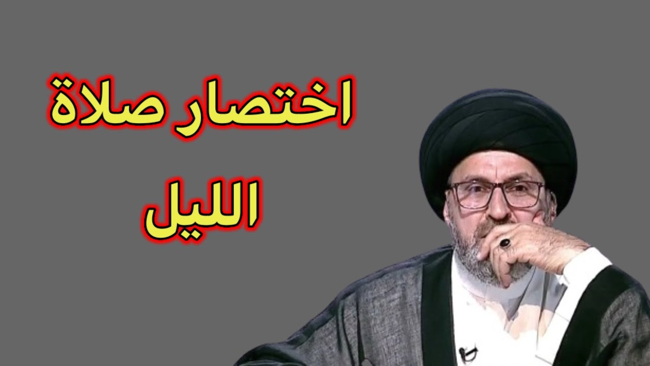 متصل هل يجوز اختصار صلاة الليل / سيد رشيد الحسيني