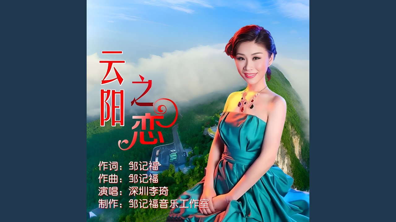 云阳之恋