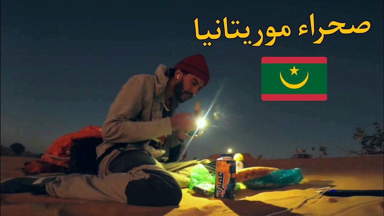 أخير يوم في دولة موريتانيا 🇲🇷