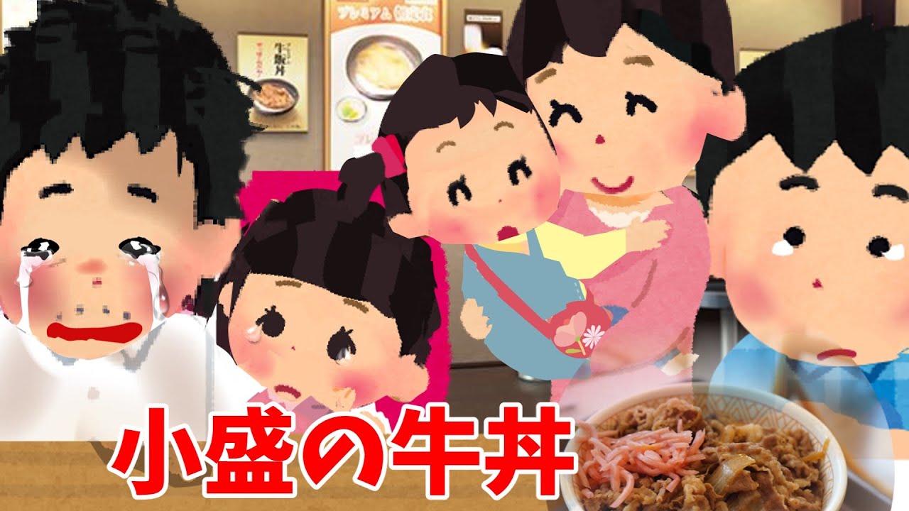 【2ch 感動スレ】小盛の牛丼⋯⋯【優しさ】思いやり#2ch感動　#感動スレ #泣ける話ちゃんねる