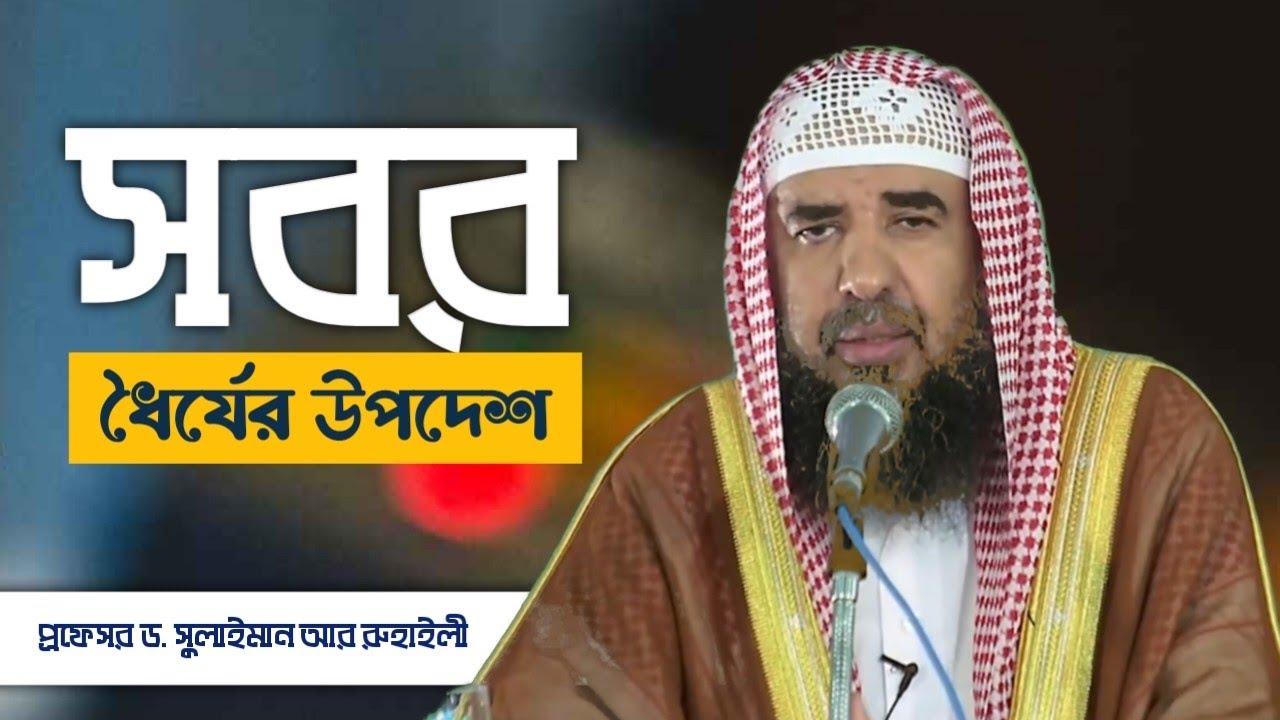 সবর ।। ধৈর্যের উপদেশ ।।  শায়খ প্রফেসর ড. সুলাইমান আর রুহাইলী sulaiman ar ruhaily @ruhaily