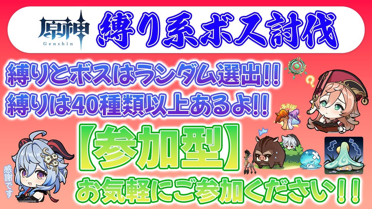 【原神参加型マルチ】縛りとボスはランダム選出！縛り系ボス討伐！誰でもお気軽にご参加ください👍