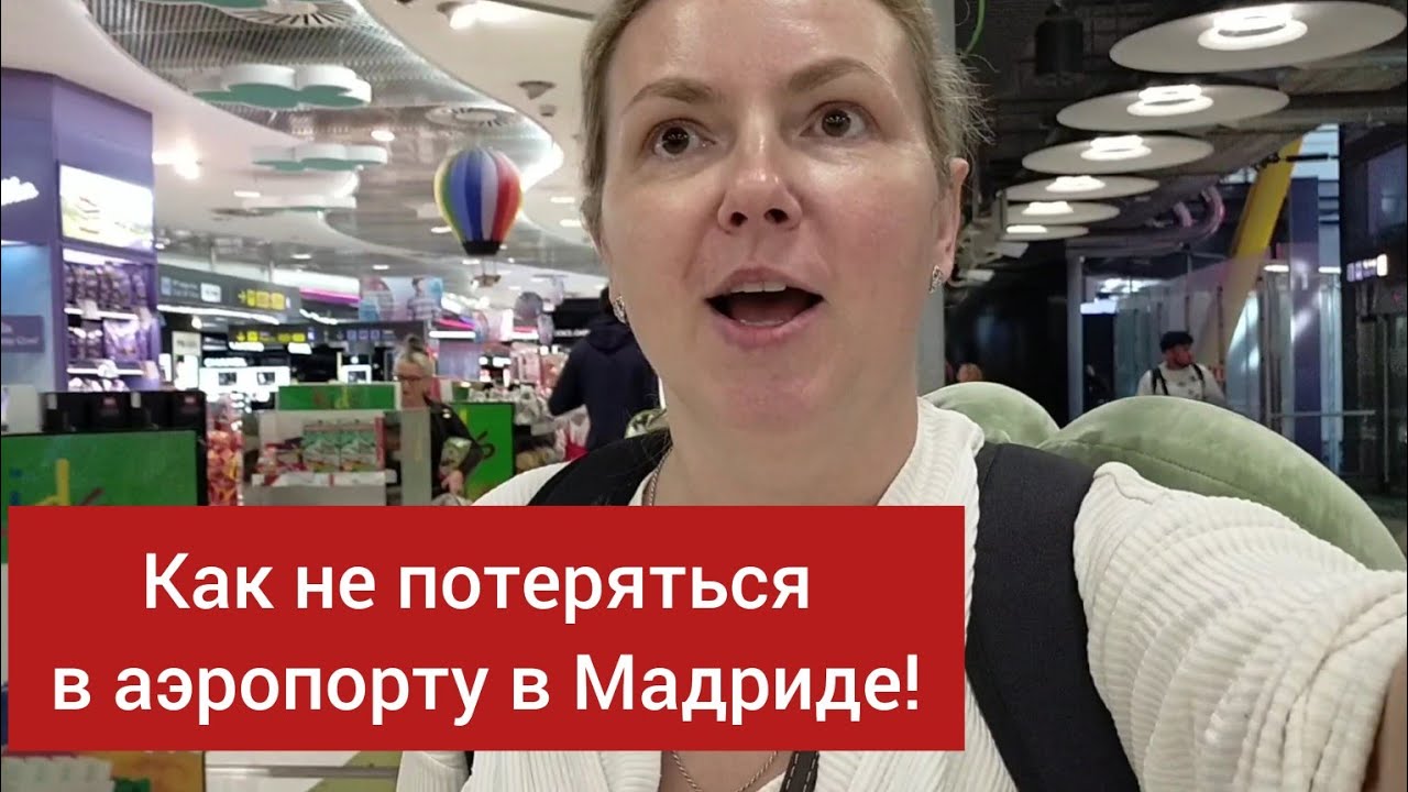 VLOG: В ПОЛЬШЕ БЫЛО ОЧЕНЬ НЕПРИЯТНО! Аэропорт в Мадриде. Испания. 12.11.2023