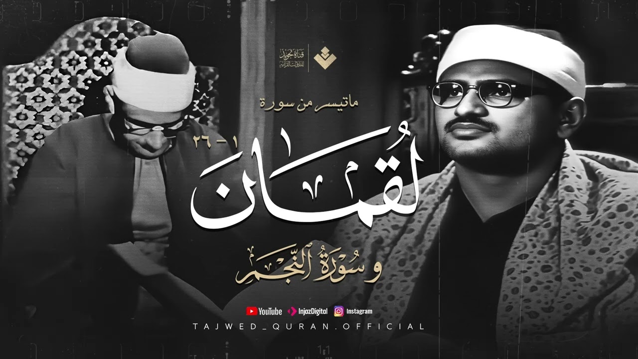 النهاوند الأكثر استماعًا   تلاوة مبهرة تأخذك لعالم آخر من سورة لقمان و النجم  الشيخ المنشاوي 🎧