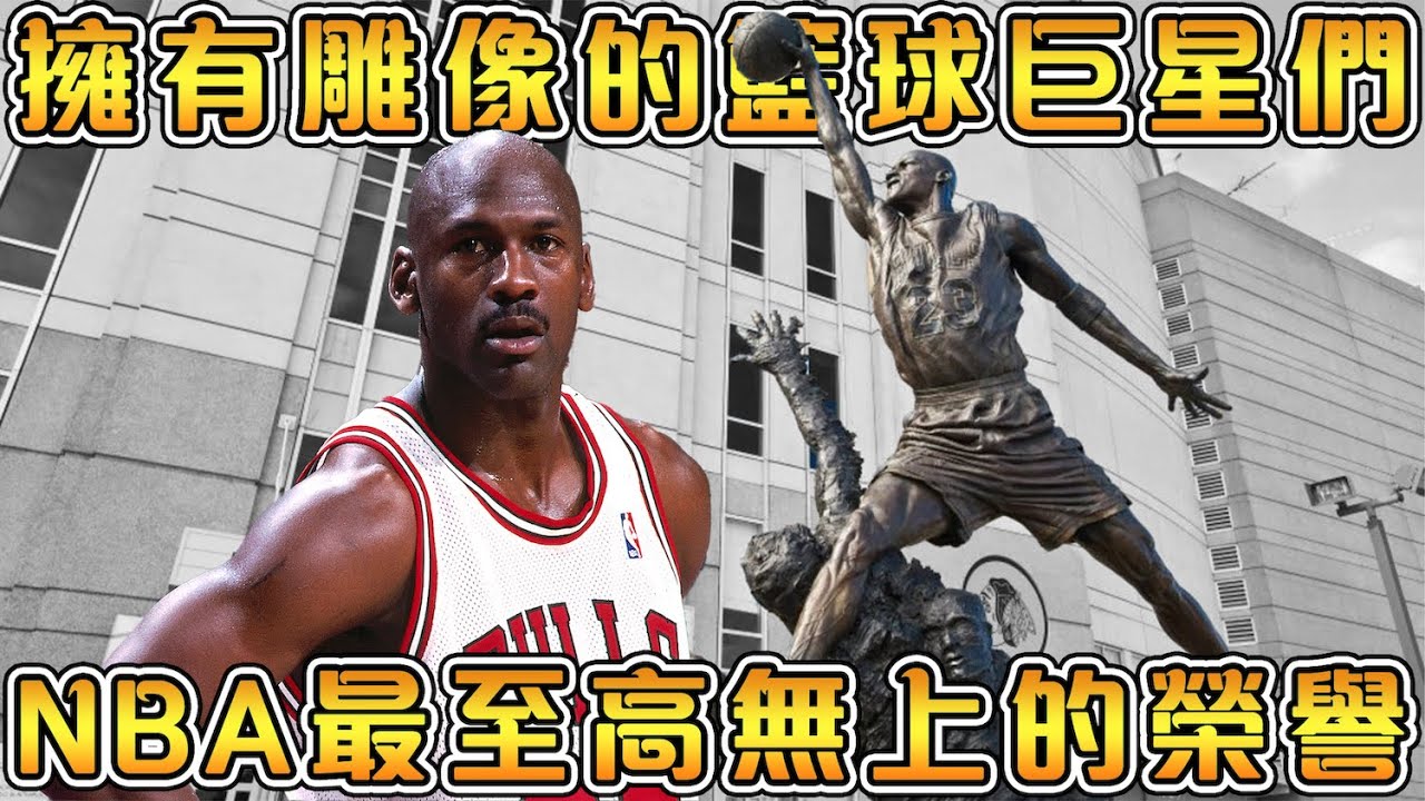 【NBA軼事】 九大擁有個人雕像的NBA巨星！他們擁有NBA和體育史上最頂級的榮譽！（上）