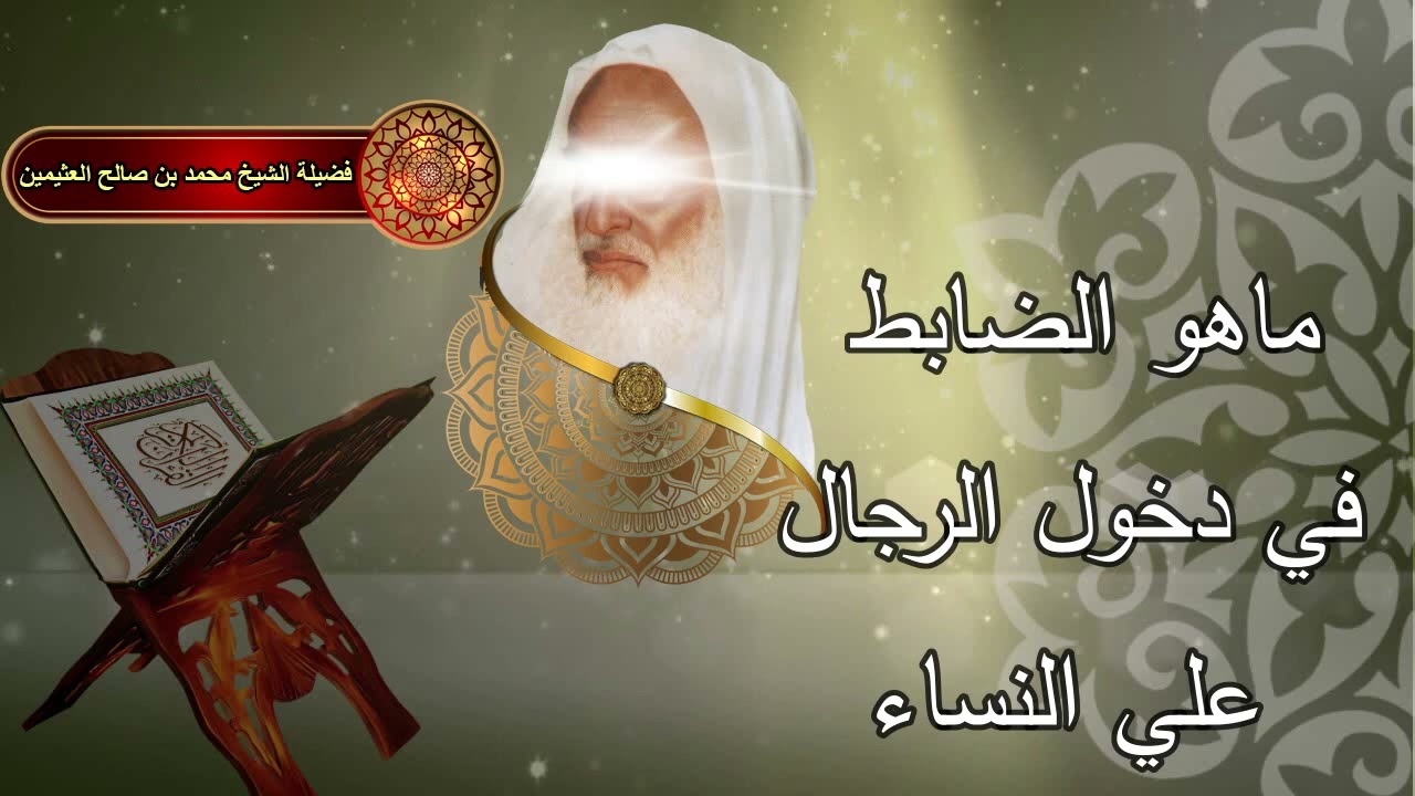 ماهو الضابط في دخول الرجال علي النساء,,,,,الشيخ ابن عثيمين رحمه الله
