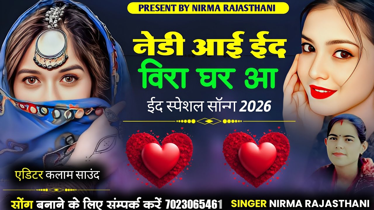 नेडी आई ईद विरा घर आ // ईद स्पेशल सोंग 2026 // सिंगर निरमा राजस्थानी 
