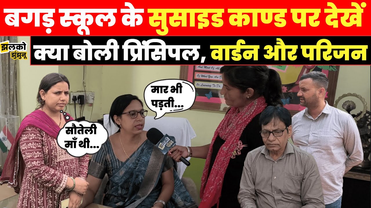 Bagar के निजी School के Hostel में हुए काण्ड पर देखें क्या बोली Warden ~ Jhalko Jhunjhunu