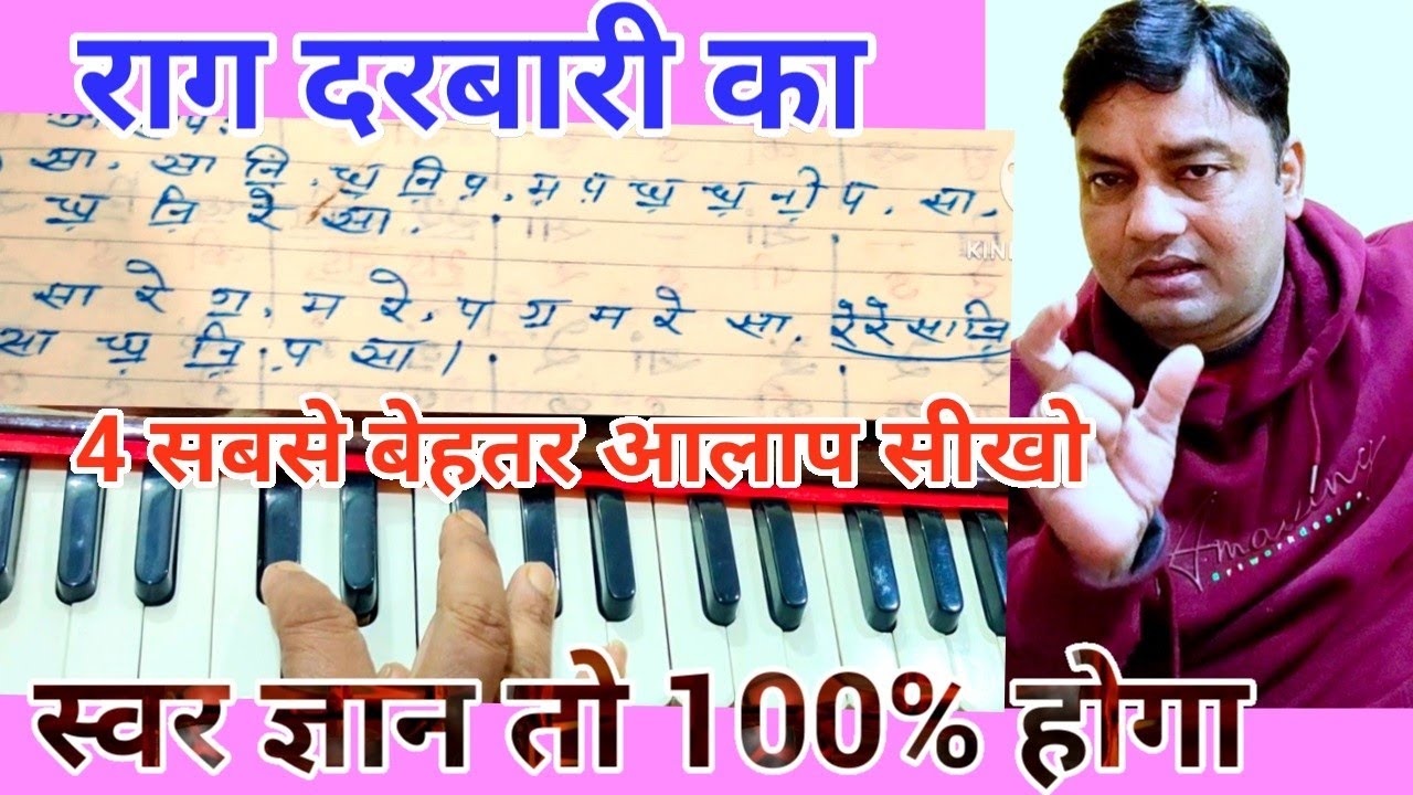 Rag Darbari Aalap for Beginners to Advance Music Students संगीत हारमोनियम सीखने का क्लासिकल तरीका